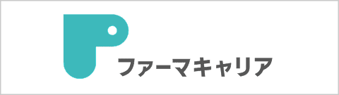 ファーマキャリア